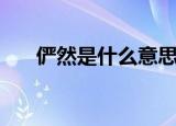 俨然是什么意思呢（俨然是什么意思）