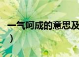 一气呵成的意思及成语解释（一气呵成的意思）