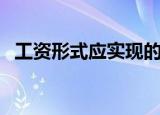 工资形式应实现的目标是什么（工资形式）