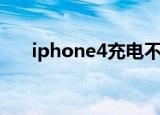 iphone4充电不开机（iphone4充电）