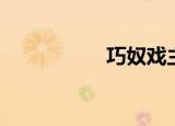巧奴戏主（巧奴戏主）