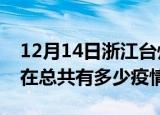 12月14日浙江台州疫情新增确诊数及台州现在总共有多少疫情