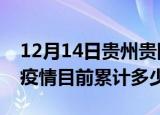 12月14日贵州贵阳疫情今日数据及贵阳最新疫情目前累计多少例