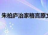 朱柏庐治家格言原文（我国传统的治家格言）