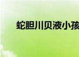 蛇胆川贝液小孩能喝吗（蛇胆川贝液）