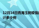 12月14日青海玉树疫情最新状况今天及玉树最新疫情目前累计多少例