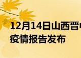 12月14日山西晋中最新疫情状况及晋中最新疫情报告发布
