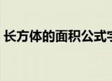 长方体的面积公式字母（长方体的面积公式）