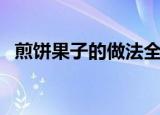 煎饼果子的做法全过程（煎饼果子的做法）
