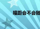 瞳距会不会随着度数变化（瞳距）