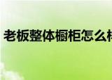 老板整体橱柜怎么样（老板整体厨房怎么样）