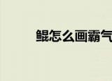 鲲怎么画霸气又好看（鲲怎么读）