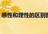 感性和理性的区别图解（感性和理性的区别）