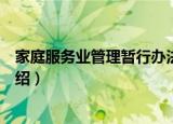 家庭服务业管理暂行办法（关于家庭服务业管理暂行办法介绍）