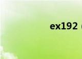 ex192（ex1920nw）