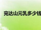 完达山元乳多少钱一罐（完达山元乳价格）