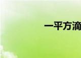 一平方滴水意味着什么？