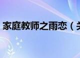 家庭教师之雨恋（关于家庭教师之雨恋介绍）