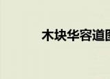 木块华容道图解（木块华容道）