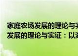 家庭农场发展的理论与实证：以湖南省为例（关于家庭农场发展的理论与实证：以湖南省为例介绍）
