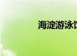 海淀游泳馆（海淀游泳馆）
