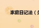 家庭日记法（关于家庭日记法介绍）