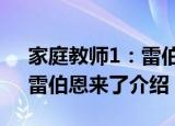 家庭教师1：雷伯恩来了（关于家庭教师1：雷伯恩来了介绍）