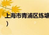 上海市青浦区练塘镇邮编（上海市青浦区邮编）