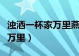 浊酒一杯家万里燕然未勒归无计（浊酒一杯家万里）