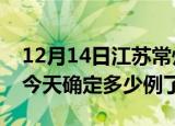 12月14日江苏常州疫情情况数据及常州疫情今天确定多少例了