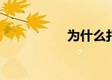 为什么打断了辛的腿？