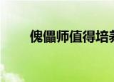 傀儡师值得培养吗（傀儡师哪里多）