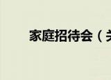 家庭招待会（关于家庭招待会介绍）