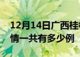 12月14日广西桂林疫情今日多少例及桂林疫情一共有多少例