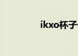 ikxo杯子什么档次（ikx）