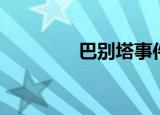 巴别塔事件（巴别塔事件）