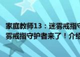 家庭教师13：迷雾戒指守护者来了！（关于家庭教师13：迷雾戒指守护者来了！介绍）