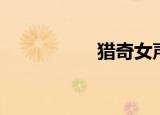 猎奇女声（猎奇女子）
