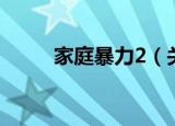 家庭暴力2（关于家庭暴力2介绍）