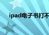 ipad电子书打不开（ipad电子书格式）
