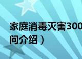 家庭消毒灭害300问（关于家庭消毒灭害300问介绍）