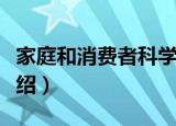 家庭和消费者科学（关于家庭和消费者科学介绍）