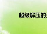 超级解压的豆豆（超级解霸9）