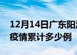 12月14日广东阳江疫情现状详情及阳江这次疫情累计多少例
