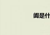 阗是什么意思（阗）