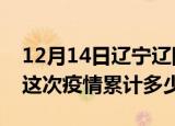 12月14日辽宁辽阳疫情消息实时数据及辽阳这次疫情累计多少例