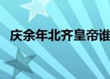 庆余年北齐皇帝谁演的（庆余年北齐皇帝）