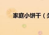 家庭小饼干（关于家庭小饼干介绍）
