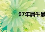 97年属牛最佳婚配（97妈妈）