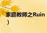 家庭教师之Ruin（关于家庭教师之Ruin介绍）